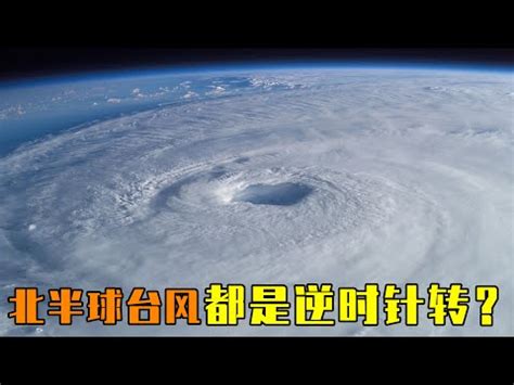 颱風順時針逆時針|1. 什麼是颱風？